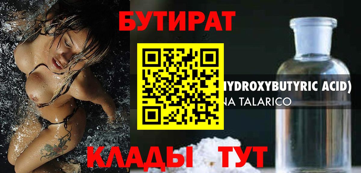 Бутират 99% Минеральные Воды